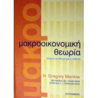 Μακροοικονομική Θεωρία - N. Gregory Mankiw