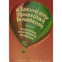 Η Έρευνα Στην Προσχολική Εκπαίδευση