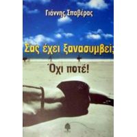 Σας Έχει Ξανασυμβεί; Όχι, Ποτέ! - Γιάννης Α. Σπαβέρας
