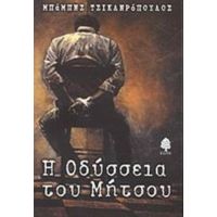 Η Οδύσσεια Του Μήτσου - Μπάμπης Τσικληρόπουλος