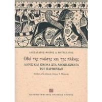 Οδοί Της Γνώσης Και Της Πλάνης - Αλέξανδρος - Φοίβος Δ. Μουρελάτος