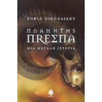 Πλανήτης Πρέσπα - Σοφία Νικολαΐδου