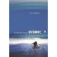 Ιστορίες Μιας Ανάσας - Νίκος Δαββέτας