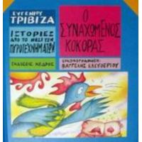 Ο Συναχωμένος Κόκορας - Ευγένιου Τριβιζά