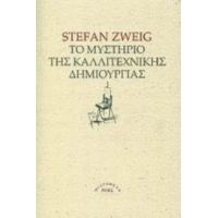 Το Μυστήριο Τής Καλλιτεχνικής Δημιουργίας - Στέφαν Τσβάιχ