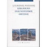 Ezra Pound Ένας Νεωτερικός Οδυσσέας - Στέφανος Ροζάνης