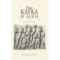 Η Δίκη - Franz Kafka