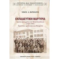 Εκπαιδευτική Μαρτυρία - Νίκος Δ. Βαρμάζης