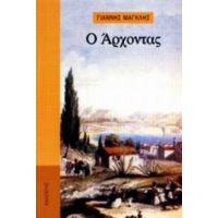 Ο Άρχοντας - Γιάννης Μαγκλής