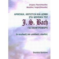 Αρμονία, Αντίστιξη Και Δομή Στη Μουσική Του J. S. Bach Για Πληκτροφόρο - Σπύρος Ραυτόπουλος