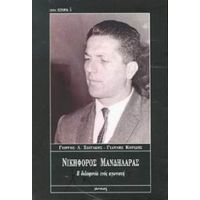 Νικηφόρος Μανδηλαράς - Γιώργος Λ. Χιωτάκης