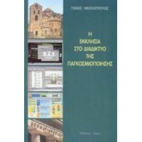 Η Εκκλησία Στο Διαδίκτυο Της Παγκοσμιοποίησης - Πάνος Δ. Νικολόπουλος