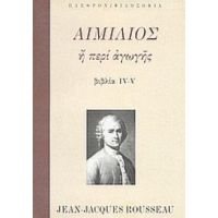 Αιμίλιος Ή Περί Αγωγής - Jean - Jacques Rousseau
