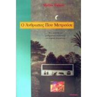 Ο Άνθρωπος Που Μετρούσε - Malba Tahan