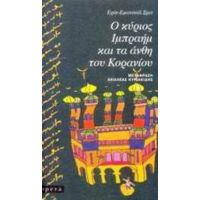 Ο Κύριος Ιμπραήμ Και Τα Άνθη Του Κορανίου - Ερίκ - Εμανουέλ Σμιτ