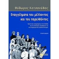 Επαγγέλματα Του Μέλλοντος Και Του Παρελθόντος - Θόδωρος Κατσανέβας