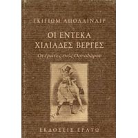 Οι Έντεκα Χιλιάδες Βέργες - Γκιγιώμ Απολλιναίρ