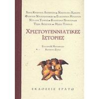 Χριστουγεννιάτικες Ιστορίες - Συλλογικό έργο