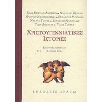 Χριστουγεννιάτικες Ιστορίες - Συλλογικό έργο