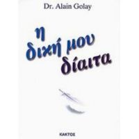 Η Δική Μου Δίαιτα - Alain Golay