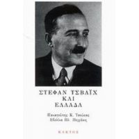 Στέφαν Τσβάιχ Και Ελλάδα - Παναγιώτης Κ. Τσούκας