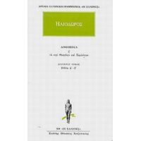 Αιθιοπικά Ή Τα Περί Θεαγένην Και Χαρίκλειαν 2 - Ηλιόδωρος