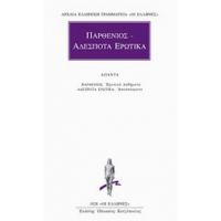 Παρθένιος. Αδέσποτα Ερωτικά - Παρθένιος