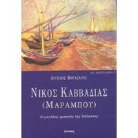 Νίκος Καββαδίας (Μαραμπού) - Άγγελος Βογάσαρης