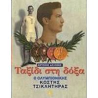 Ταξίδι Στη Δόξα - Αντώνης Δελώνης