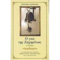 Ο Γιός Της Ζαχαρένιας - Ορέστης Ν. Μανούσος