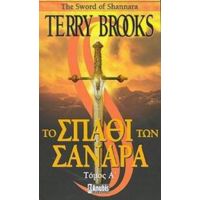 Το Σπαθί Των Σανάρα - Terry Brooks