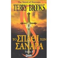 Το Σπαθί Των Σανάρα - Terry Brooks