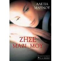 Ζήσε Μαζί Μου - Αλεξία Μαρίνου