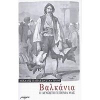 Βαλκάνια - Μιχάλης Παπακωνσταντίνου