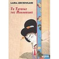 Το Τατουάζ Της Παλλακίδας - Laura Joh Rowland