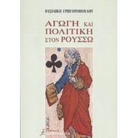 Αγωγή Και Πολιτική Στον Ρουσσώ - Βασιλική Γρηγοροπούλου