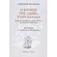 Η Κίνηση Της "Ζωής" Στην Ελλάδα - Christoph Maczewski