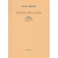 Τελετή Στο Κύμα - Άντεια Φραντζή