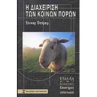 Η Διαχείριση Των Κοινών Πόρων - Έλινορ Όστρομ