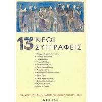 Δεκατρείς Νέοι Συγγραφείς - Συλλογικό έργο