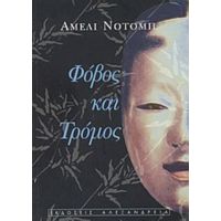 Φόβος Και Τρόμος - Αμελί Νοτόμπ