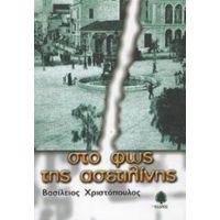 Στο Φως Της Ασετιλίνης - Βασίλειος Χριστόπουλος
