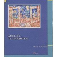 Ανοίξτε Τα Παράθυρα - Λουκάς Τσούκαλης