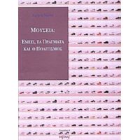 Μουσεία: Εμείς, Τα Πράγματα Και Ο Πολιτισμός - Ειρήνη Νάκου