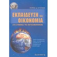 Εκπαίδευση Και Οικονομία Στις Συνθήκες Της Παγκοσμιοποίησης - Πέτρος Δ. Ντούσκος