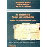 Τα Διδασκαλεία Λαμίας Και Καρπενησίου - Χαράλαμπος Χαρίτος