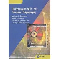 Προγραμματισμός Και Έλεγχος Παραγωγής - Δημήτριος Π. Σοφοτάσιος