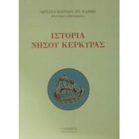 Ιστορία Νήσου Κέρκυρας - Οδυσσέα - Καρόλου Χρ. Κλήμη