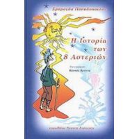 Η Ιστορία Των 8 Αστεριών - Σμαράγδα Παπαδοπούλου