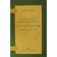 Η Εικονικότητα Της Πραγματικότητας Και Ο Πολιτικός Ιδεολογισμός - Δημήτριος Θωμάς